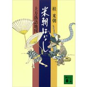 米朝ばなし 上方落語地図（講談社） [電子書籍]