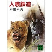 人喰鉄道（上）（講談社） [電子書籍]