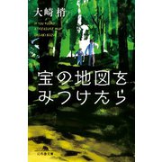 宝の地図を見つけたら（幻冬舎） [電子書籍]