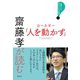 齋藤孝が読む カーネギー「人を動かす」（創元社） [電子書籍]