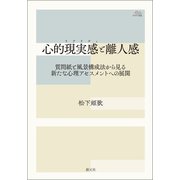 心的現実感（リアリティ）と離人感（創元社） [電子書籍]