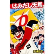 はみだし天馬 1（ゴマブックス） [電子書籍]