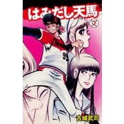はみだし天馬 2（ゴマブックス） [電子書籍]