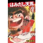 はみだし天馬 3（ゴマブックス） [電子書籍]
