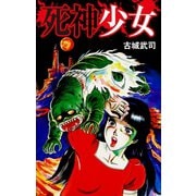 死神少女（ゴマブックス） [電子書籍]