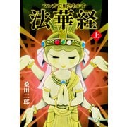 マンガで解き明かす法華経（ほけきょう） 上（ゴマブックス） [電子書籍]