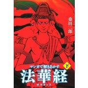 マンガで解き明かす法華経（ほけきょう） 下（ゴマブックス） [電子書籍]