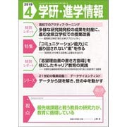 学研・進学情報2019年4月号（学研） [電子書籍]