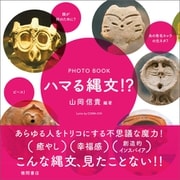 PHOTO BOOK ハマる縄文！？（徳間書店） [電子書籍]