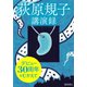 デビュー30周年をむかえて ～荻原規子 講演録～（徳間書店） [電子書籍]