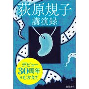 デビュー30周年をむかえて ～荻原規子 講演録～（徳間書店） [電子書籍]
