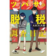 ツバサの脱税調査日記（幻冬舎） [電子書籍]