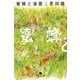 蜜蜂と遠雷（上）（幻冬舎） [電子書籍]