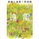 蜜蜂と遠雷（下）（幻冬舎） [電子書籍]