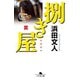捌き屋 罠（幻冬舎） [電子書籍]