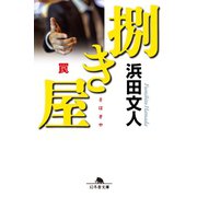 捌き屋 罠（幻冬舎） [電子書籍]