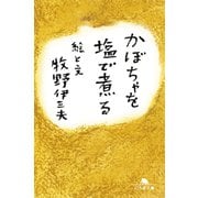 かぼちゃを塩で煮る（幻冬舎） [電子書籍]