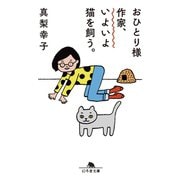 おひとりさま作家、いよいよ猫を飼う（幻冬舎） [電子書籍]