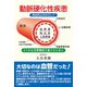 動脈硬化性疾患（東洋出版） [電子書籍]