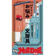 by Hot-Dog PRESS 40オヤジのお悩み解決文房具（講談社） [電子書籍]