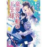 豪華客船の王子様 ～初恋クルーズ～ 【電子特典付き】（講談社） [電子書籍]