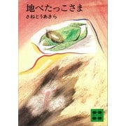 地べたっこさま（講談社） [電子書籍]