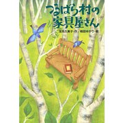つるばら村の家具屋さん（講談社） [電子書籍]