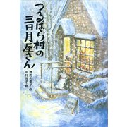 つるばら村の三日月屋さん（講談社） [電子書籍]