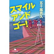 スマイルアンドゴー！（幻冬舎） [電子書籍]