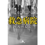 救急病院（幻冬舎） [電子書籍]