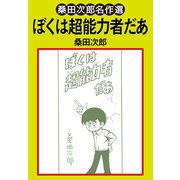 ぼくは超能力者だあ（ゴマブックス） [電子書籍]