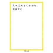 えーえんとくちから（筑摩書房） [電子書籍]