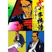 弐十手物語 大合本1（1.2.3巻）（ゴマブックス） [電子書籍]