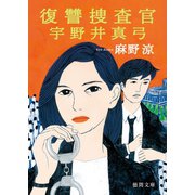 復讐捜査官 宇野井真弓（徳間書店） [電子書籍]
