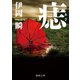 痣（徳間書店） [電子書籍]