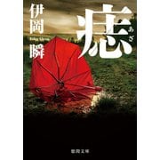 痣（徳間書店） [電子書籍]