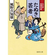 大江戸落語百景 たぬき芸者（徳間書店） [電子書籍]