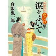 廻船料理なには屋 涙をふいて（徳間書店） [電子書籍]