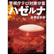 ハゼルナ 警視庁テロ対策分室（徳間書店） [電子書籍]