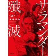 サラマンダー殲滅 上（徳間書店） [電子書籍]