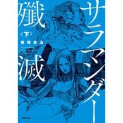 サラマンダー殲滅 下（徳間書店） [電子書籍]