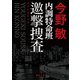 内調特命班 邀撃捜査 〈新装版〉（徳間書店） [電子書籍]