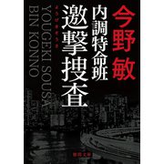 内調特命班 邀撃捜査 〈新装版〉（徳間書店） [電子書籍]