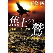 焦土の鷲 イエロー・イーグル（徳間書店） [電子書籍]