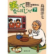 佐賀のがばいばあちゃんスペシャル 笑ってなんぼじゃ！下（徳間書店） [電子書籍]