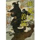 疾風の義賊 〈新装版〉（徳間書店） [電子書籍]