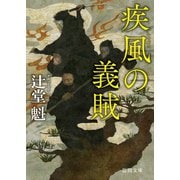 疾風の義賊 〈新装版〉（徳間書店） [電子書籍]