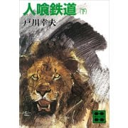人喰鉄道（下）（講談社） [電子書籍]