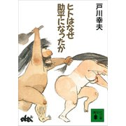 ヒトはなぜ助平になったか（講談社） [電子書籍]