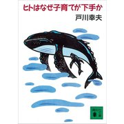 ヒトはなぜ子育てが下手か（講談社） [電子書籍]